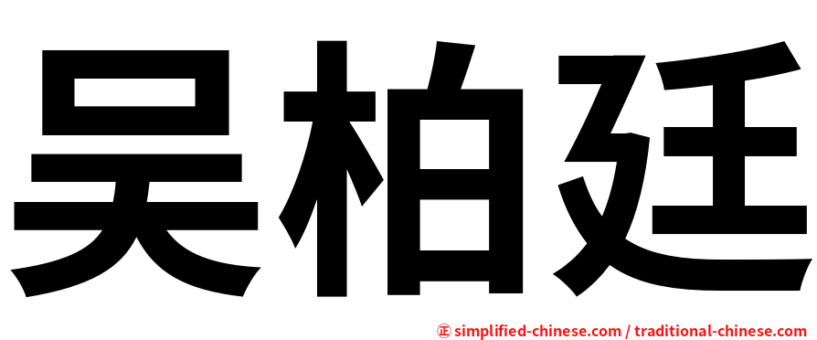 吴柏廷