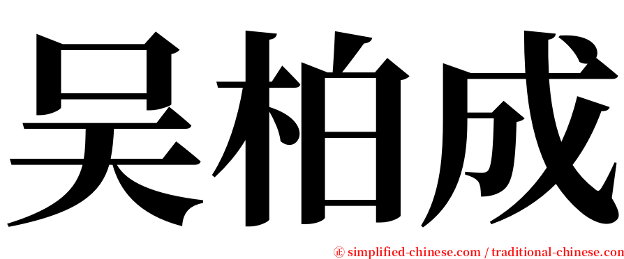 吴柏成 serif font