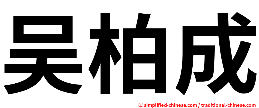 吴柏成