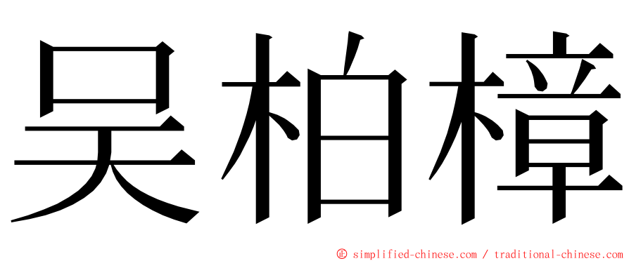 吴柏樟 ming font