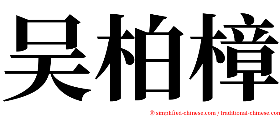 吴柏樟 serif font