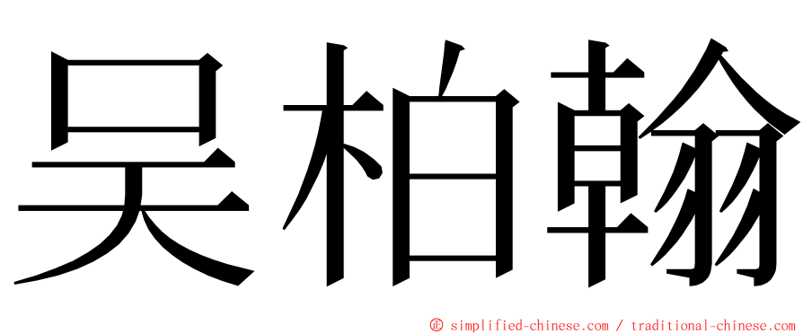 吴柏翰 ming font