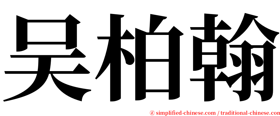 吴柏翰 serif font