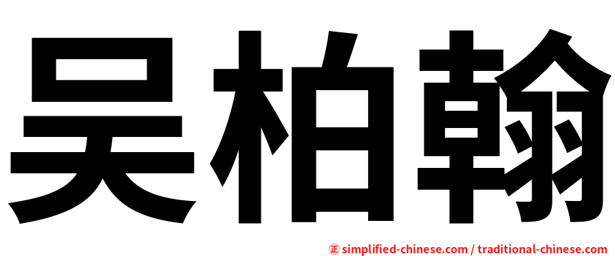 吴柏翰