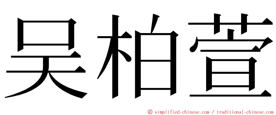 吴柏萱 ming font