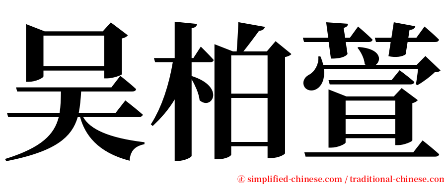 吴柏萱 serif font