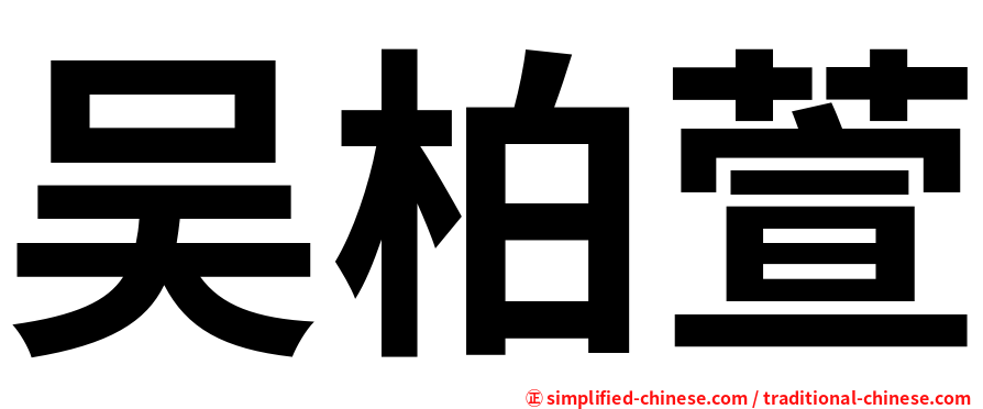 吴柏萱