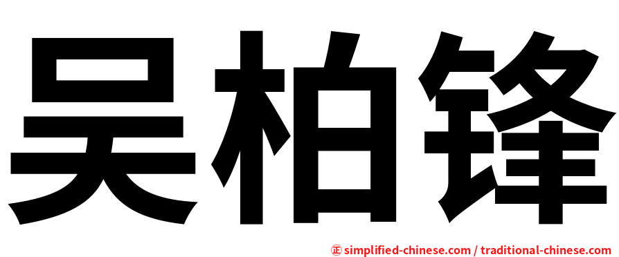 吴柏锋