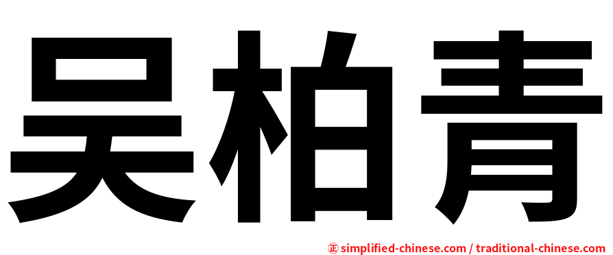 吴柏青