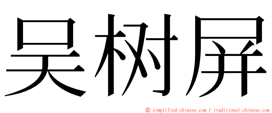 吴树屏 ming font