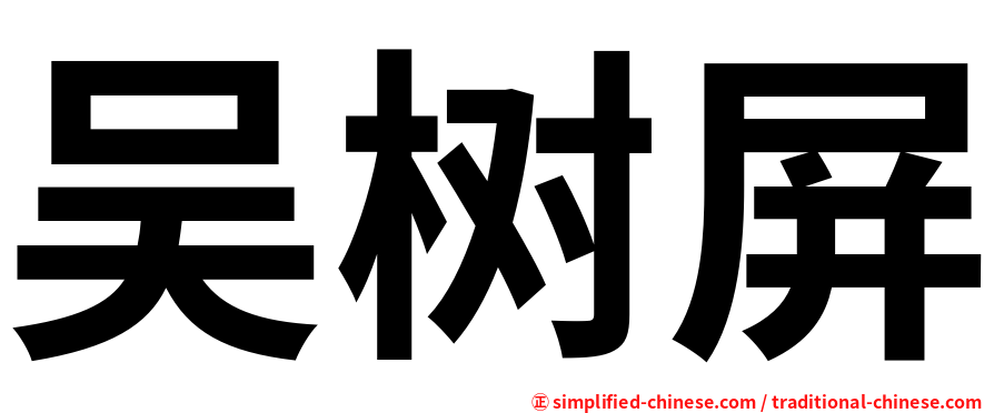 吴树屏