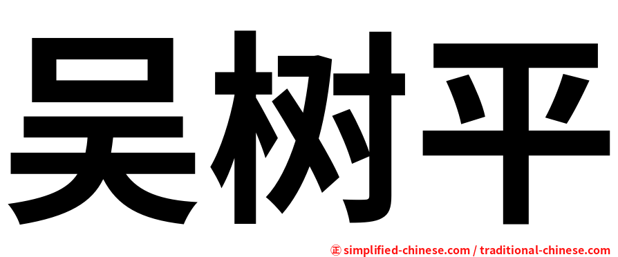 吴树平
