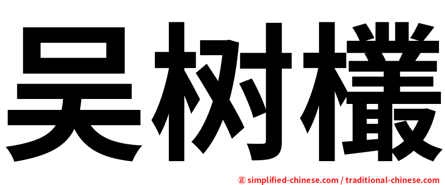 吴树欉