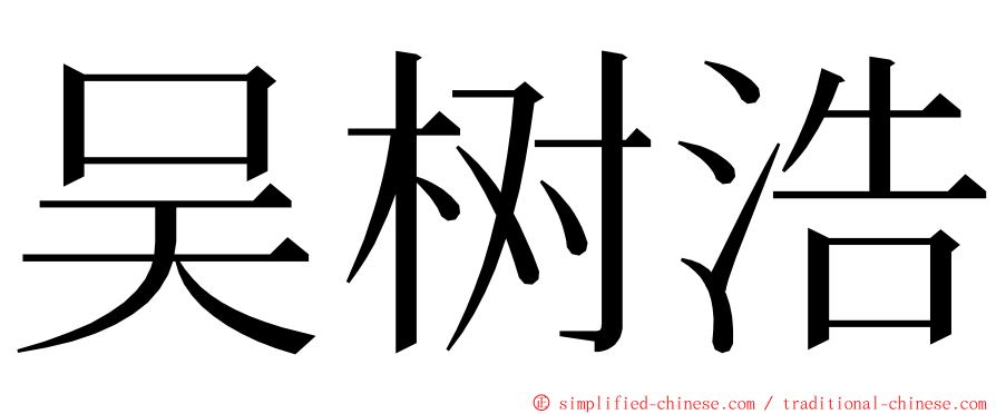 吴树浩 ming font