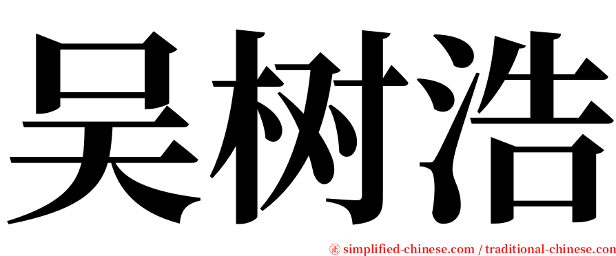 吴树浩 serif font