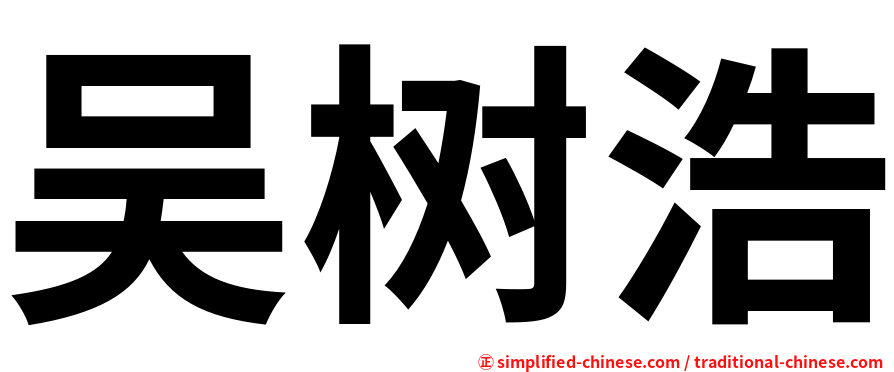吴树浩