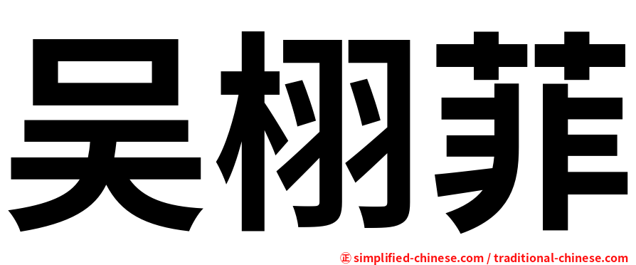 吴栩菲