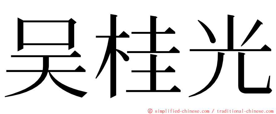 吴桂光 ming font