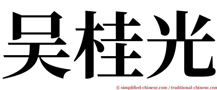 吴桂光 serif font