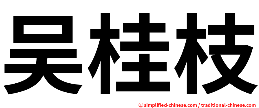 吴桂枝