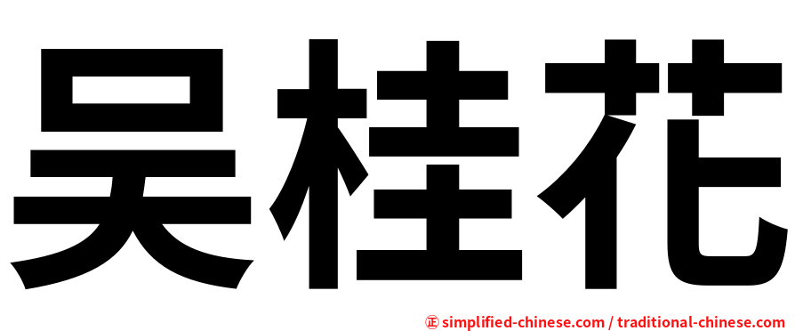 吴桂花
