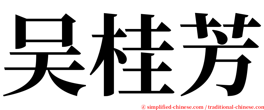 吴桂芳 serif font
