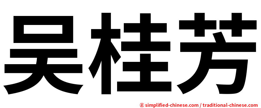 吴桂芳