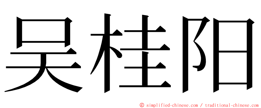 吴桂阳 ming font
