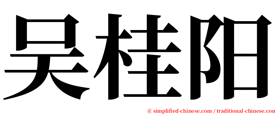 吴桂阳 serif font