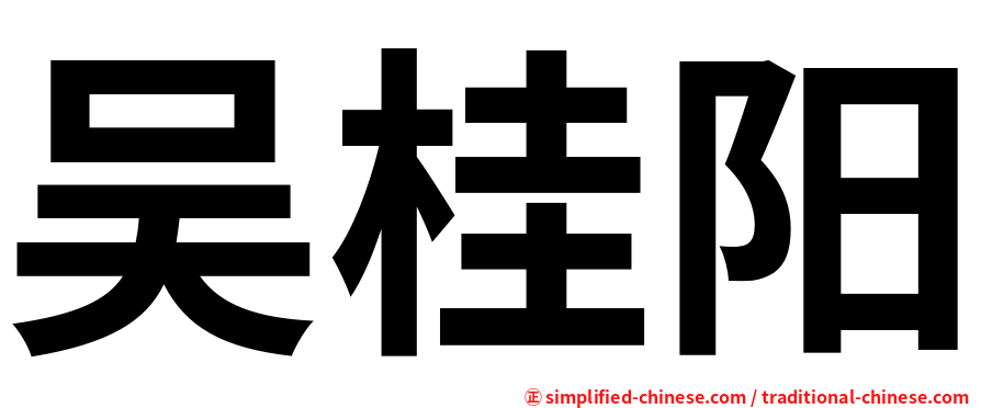 吴桂阳