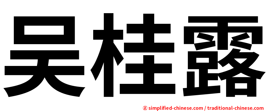 吴桂露
