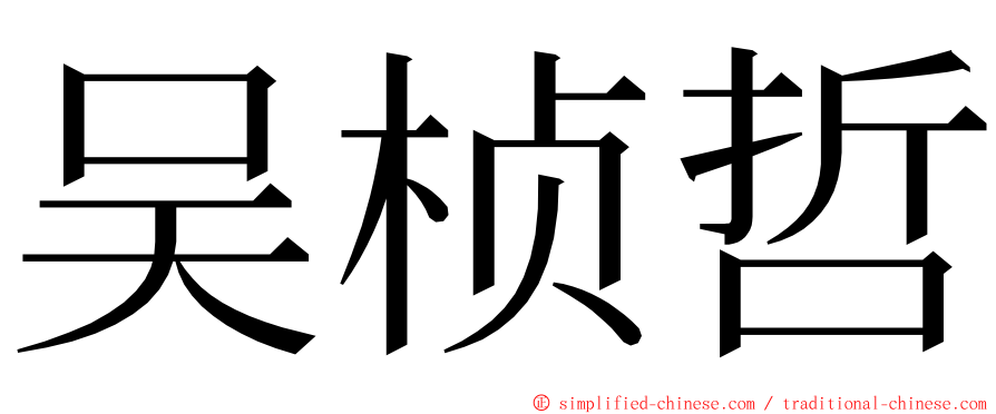 吴桢哲 ming font