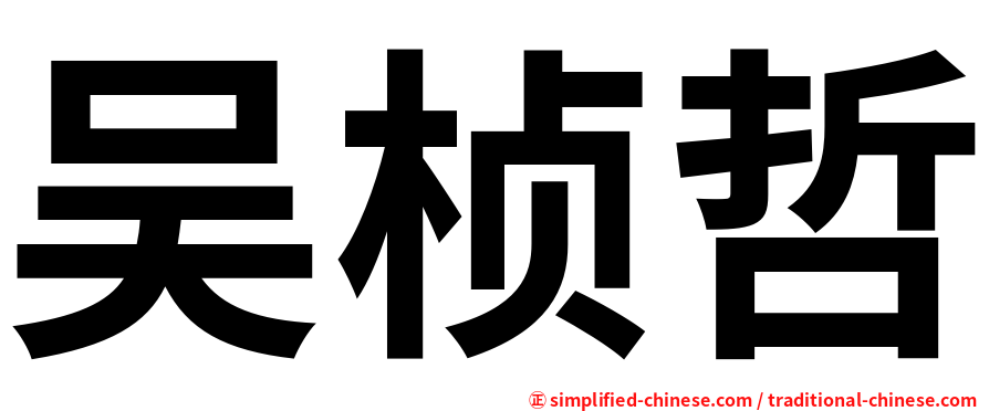吴桢哲