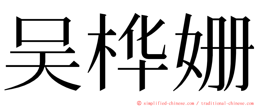 吴桦姗 ming font
