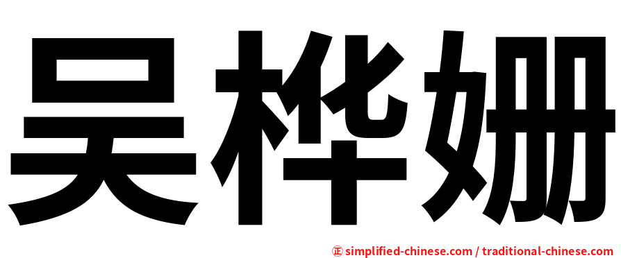 吴桦姗