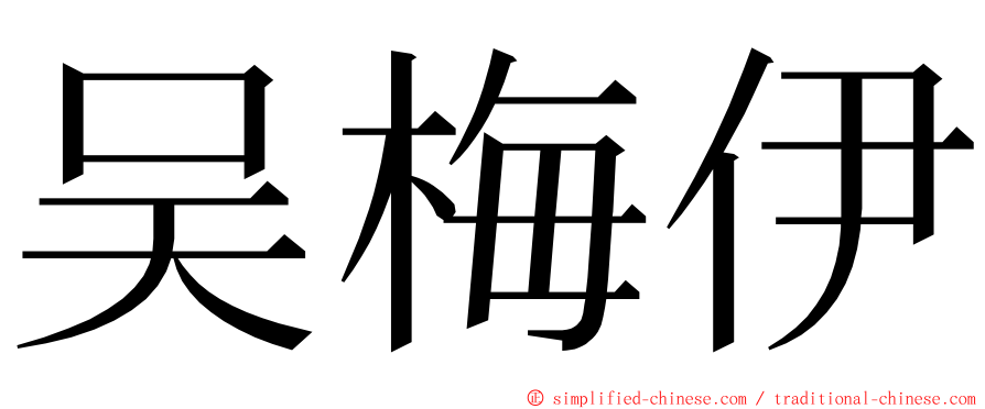 吴梅伊 ming font