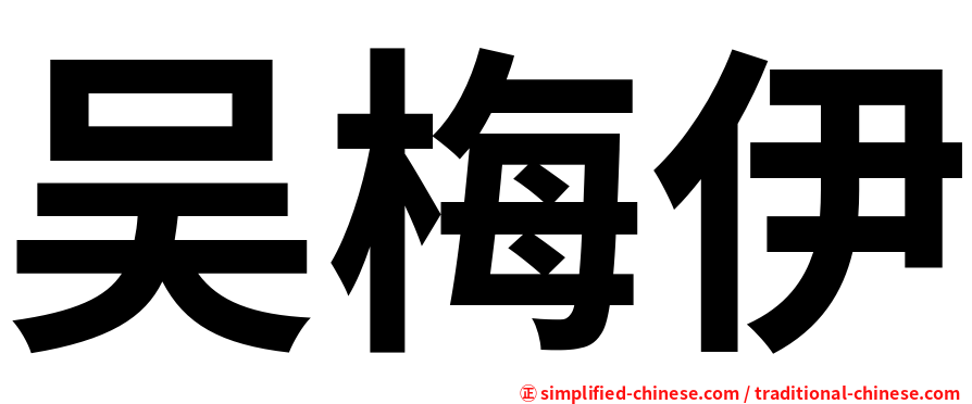 吴梅伊
