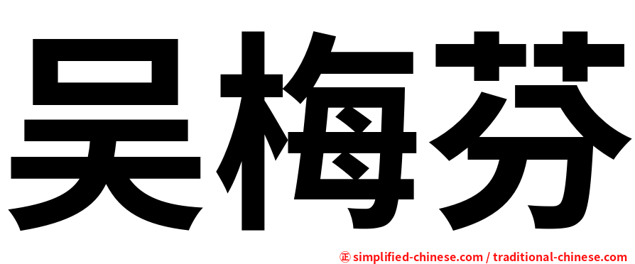 吴梅芬