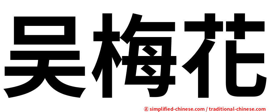 吴梅花