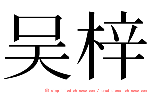 吴梓 ming font