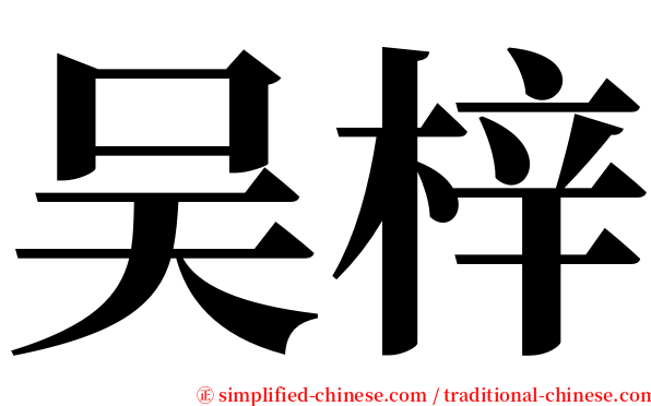 吴梓 serif font