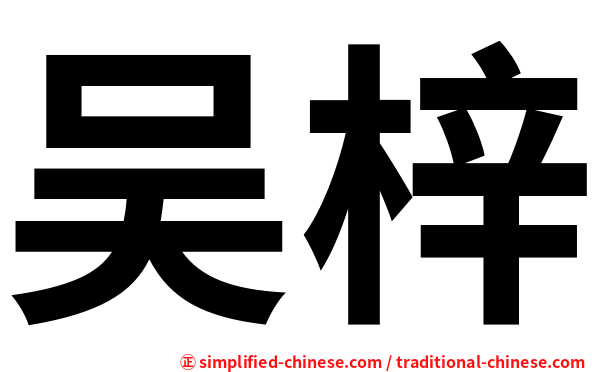 吴梓