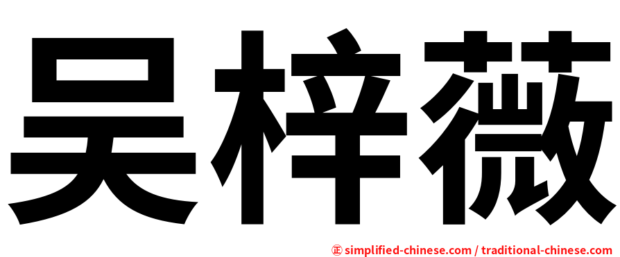 吴梓薇