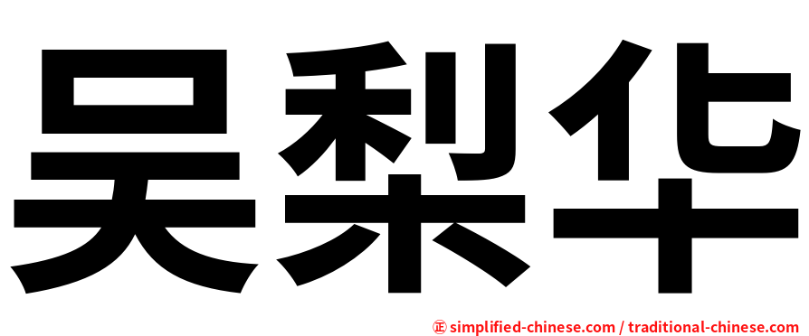 吴梨华