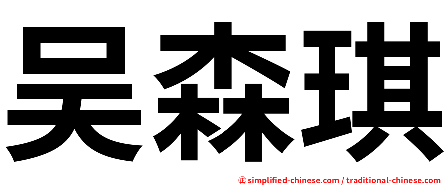 吴森琪