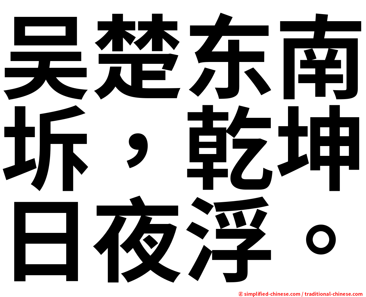 吴楚东南坼，乾坤日夜浮。