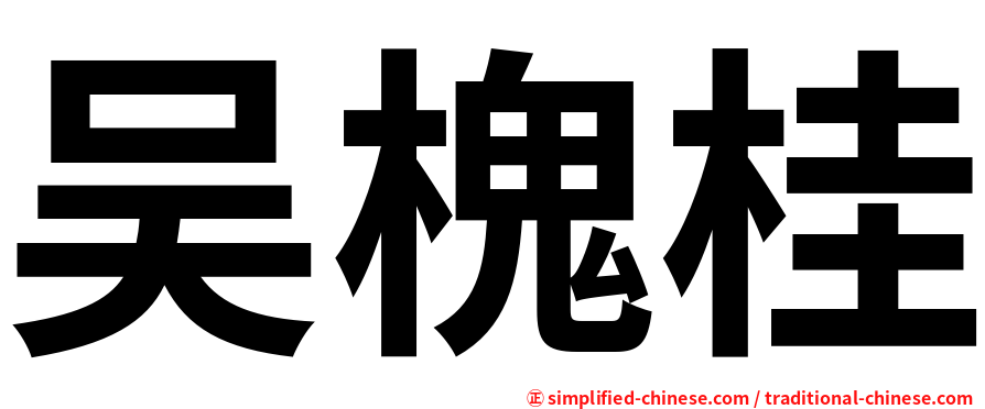 吴槐桂