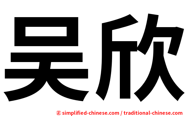 吴欣