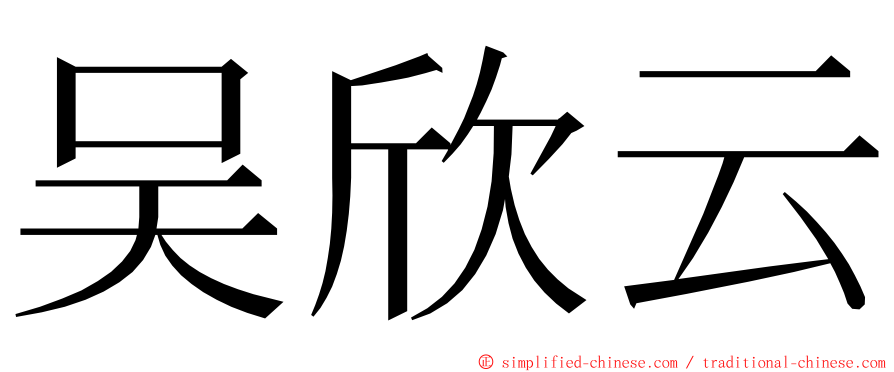 吴欣云 ming font