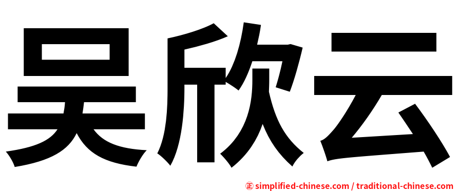 吴欣云